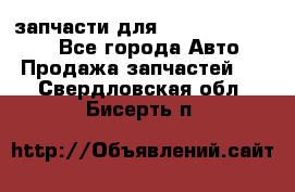 запчасти для Hyundai SANTA FE - Все города Авто » Продажа запчастей   . Свердловская обл.,Бисерть п.